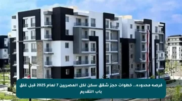 فرصة محدودة.. خطوات حجز شقق سكن لكل المصريين 7 لعام 2025 قبل غلق باب التقديم